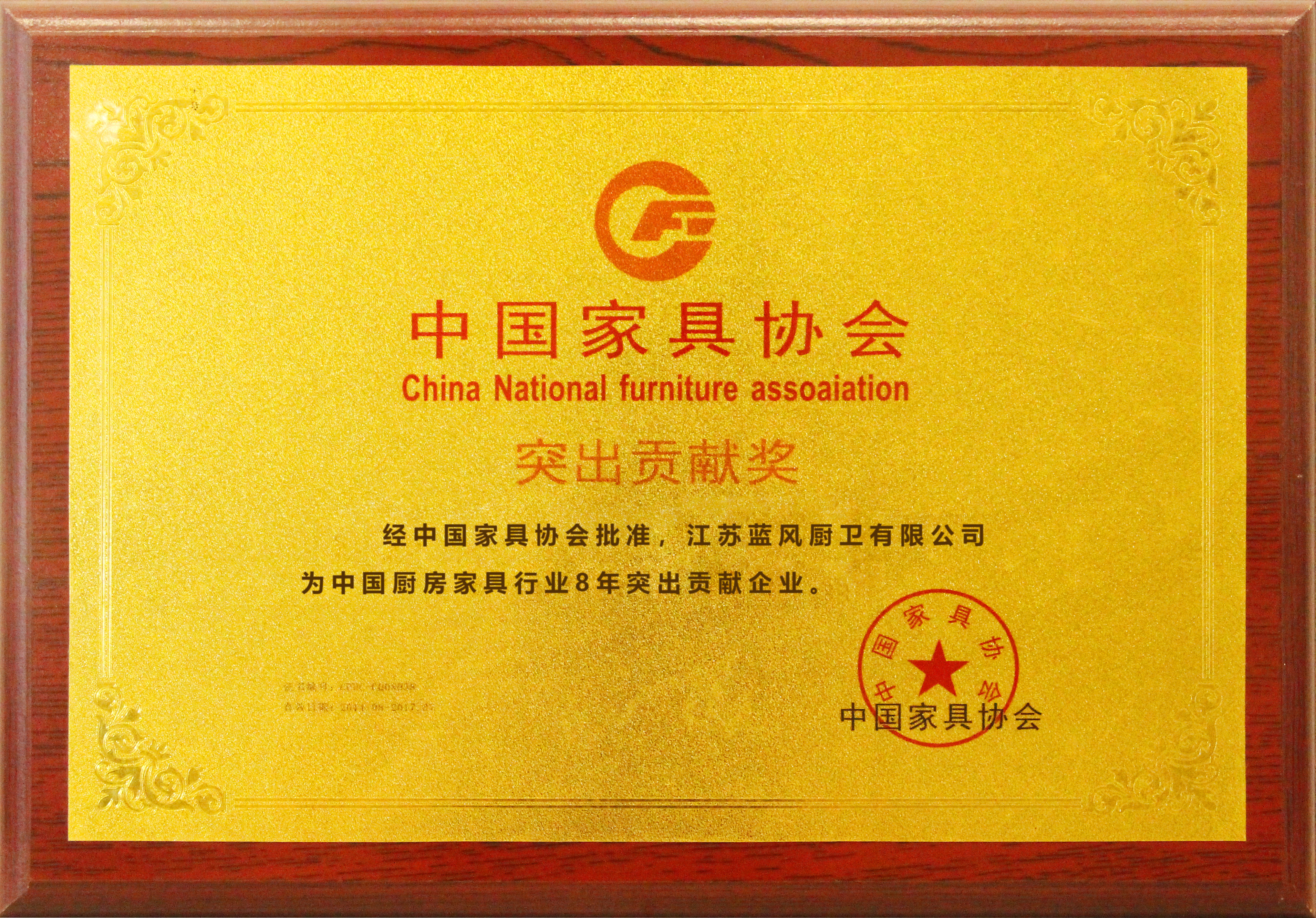 中国家具协会突出贡献奖